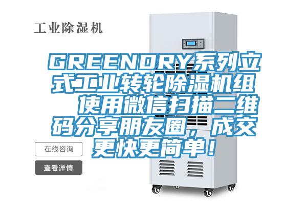 GREENDRY系列立式工業(yè)轉(zhuǎn)輪除濕機(jī)組  使用微信掃描二維碼分享朋友圈，成交更快更簡(jiǎn)單！