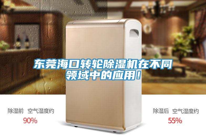 東莞?？谵D(zhuǎn)輪除濕機(jī)在不同領(lǐng)域中的應(yīng)用！