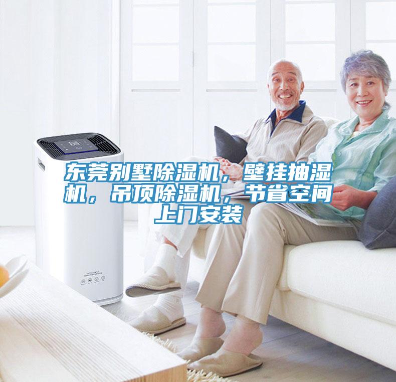 東莞別墅除濕機(jī)，壁掛抽濕機(jī)，吊頂除濕機(jī)，節(jié)省空間上門(mén)安裝