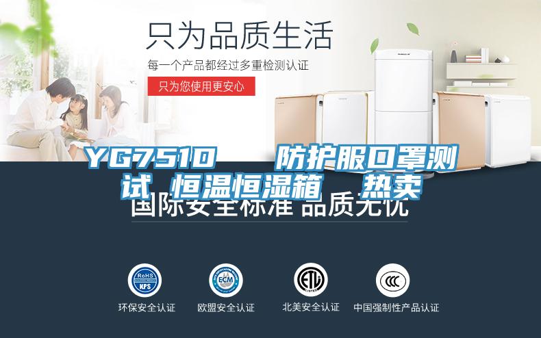 YG751D 防護(hù)服口罩測(cè)試 恒溫恒濕箱 熱賣
