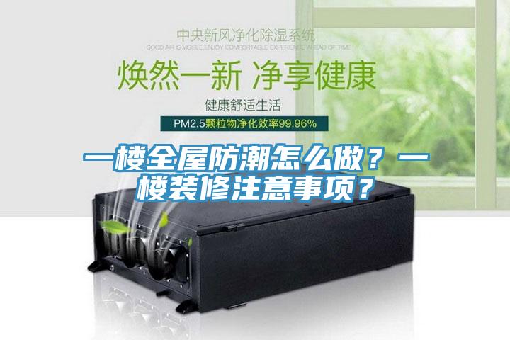 一樓全屋防潮怎么做？一樓裝修注意事項(xiàng)？