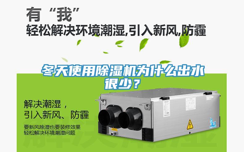 冬天使用除濕機(jī)為什么出水很少？