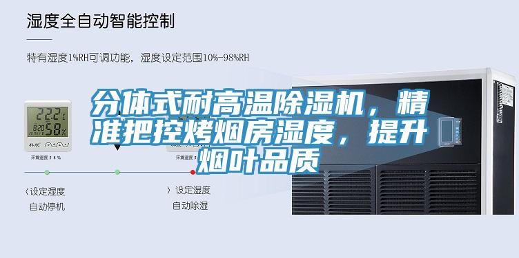 分體式耐高溫除濕機，精準(zhǔn)把控烤煙房濕度，提升煙葉品質(zhì)