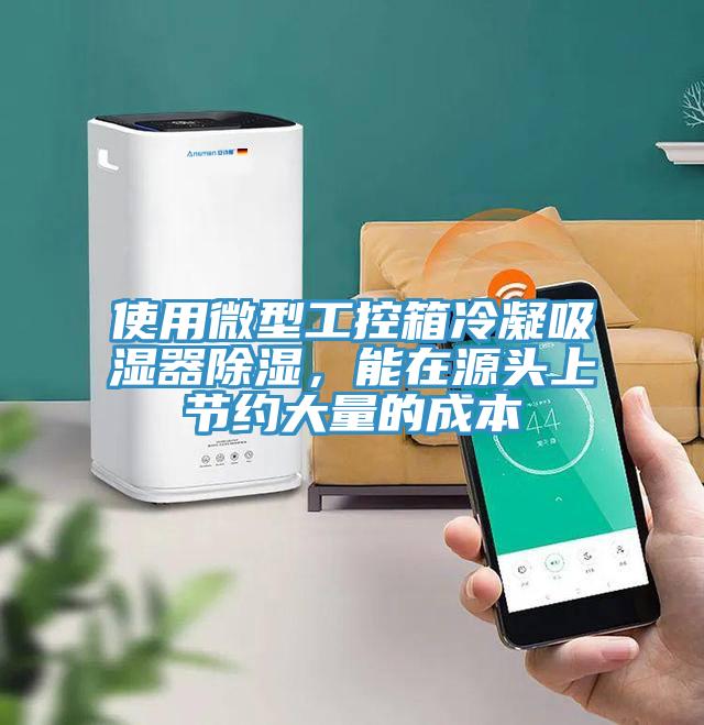 使用微型工控箱冷凝吸濕器除濕，能在源頭上節(jié)約大量的成本