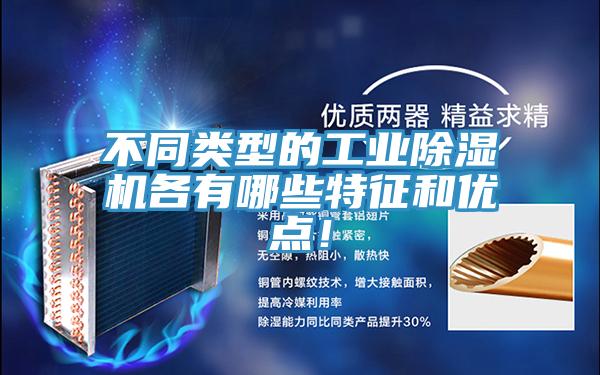 不同類(lèi)型的工業(yè)除濕機(jī)各有哪些特征和優(yōu)點(diǎn)！