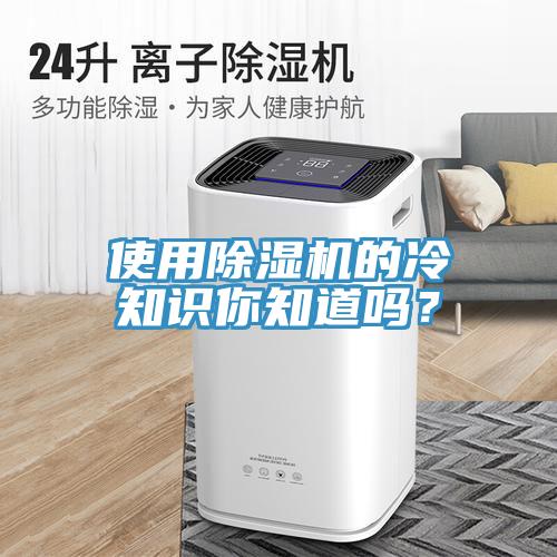 使用除濕機的冷知識你知道嗎？
