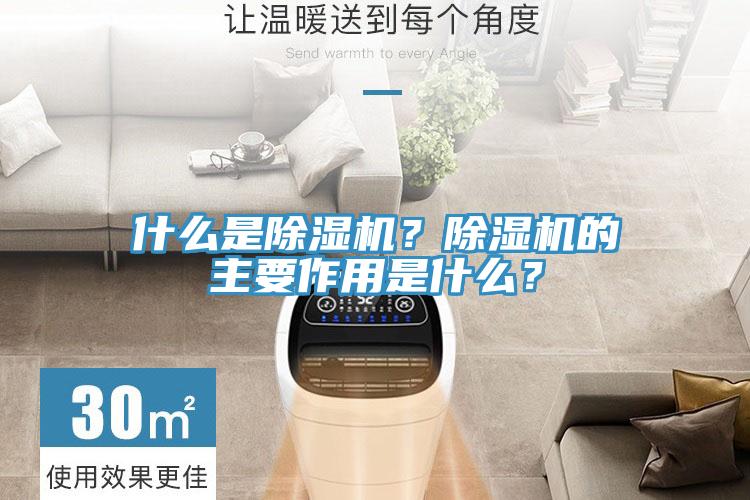 什么是除濕機？除濕機的主要作用是什么？