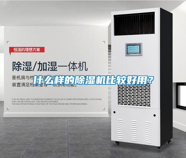 什么樣的除濕機比較好用？