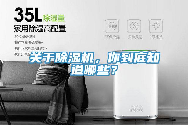關(guān)于除濕機，你到底知道哪些？