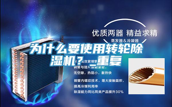 為什么要使用轉輪除濕機？_重復