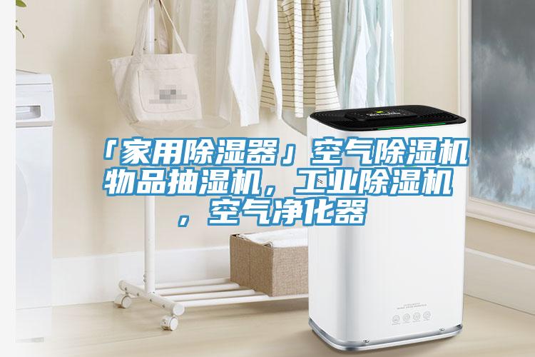 「家用除濕器」空氣除濕機(jī) 物品抽濕機(jī)，工業(yè)除濕機(jī)，空氣凈化器