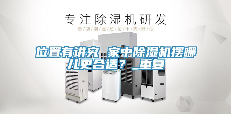 位置有講究 家中除濕機擺哪兒更合適？_重復(fù)