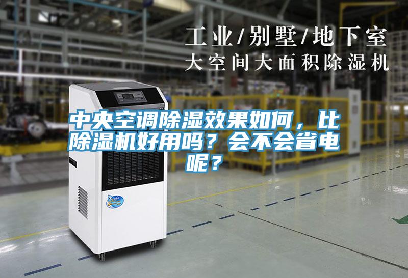 中央空調(diào)除濕效果如何，比除濕機(jī)好用嗎？會不會省電呢？