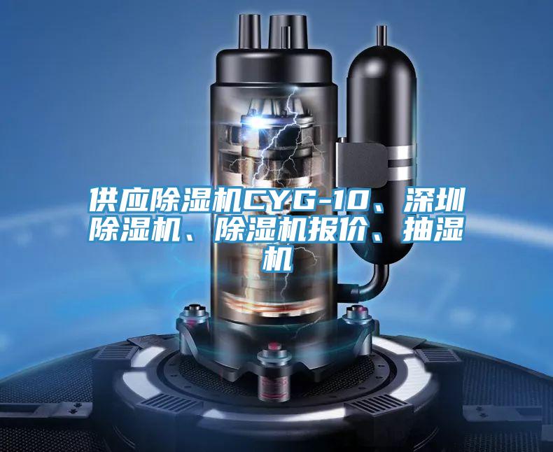 供應(yīng)除濕機(jī)CYG-10、深圳除濕機(jī)、除濕機(jī)報價、抽濕機(jī)