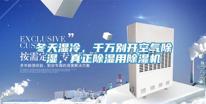 冬天濕冷，千萬(wàn)別開(kāi)空氣除濕，真正除濕用除濕機(jī)