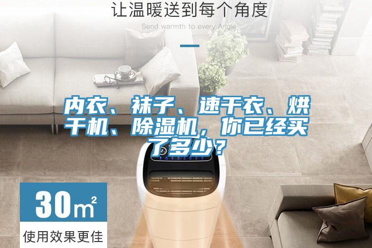 內(nèi)衣、襪子、速干衣、烘干機(jī)、除濕機(jī)，你已經(jīng)買了多少？