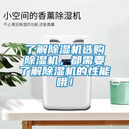 了解除濕機選購除濕機，都需要了解除濕機的性能哦！