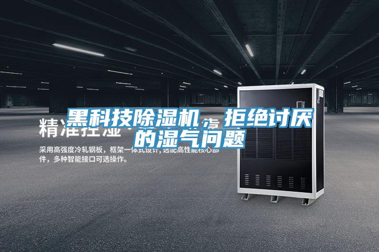 黑科技除濕機，拒絕討厭的濕氣問題