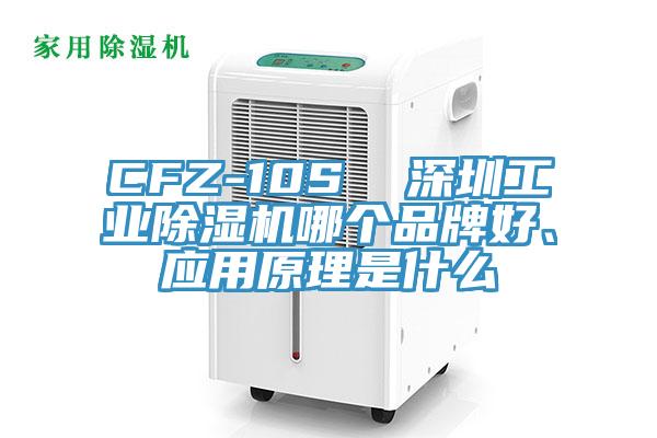 CFZ-10S 深圳工業(yè)除濕機(jī)哪個(gè)品牌好、應(yīng)用原理是什么