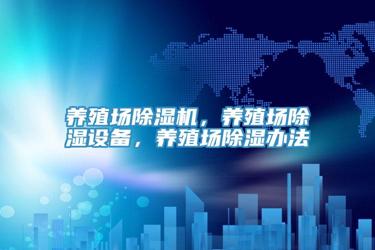 養(yǎng)殖場除濕機(jī)，養(yǎng)殖場除濕設(shè)備，養(yǎng)殖場除濕辦法
