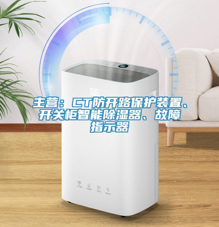 主營：CT防開路保護裝置、開關(guān)柜智能除濕器、故障指示器