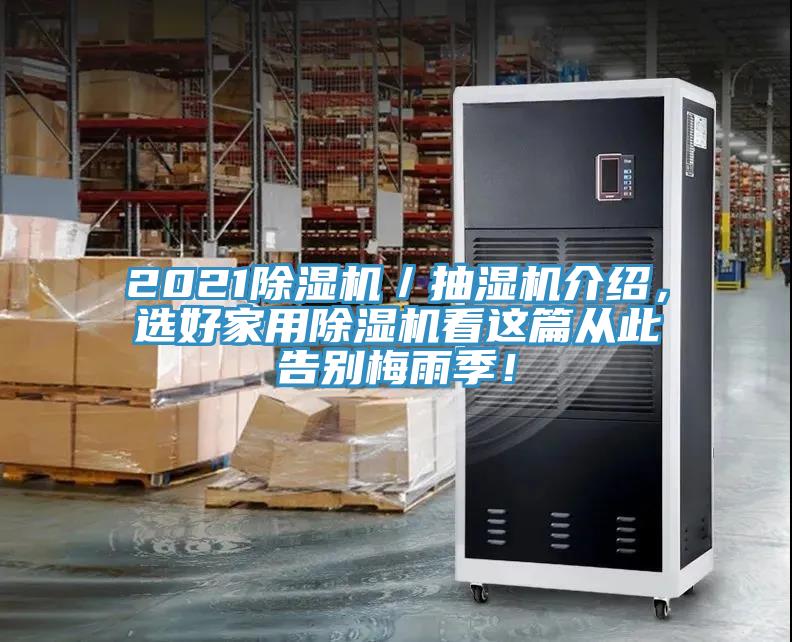 2021除濕機(jī)／抽濕機(jī)介紹，選好家用除濕機(jī)看這篇從此告別梅雨季！