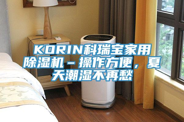 KORIN科瑞寶家用除濕機(jī)–操作方便，夏天潮濕不再愁