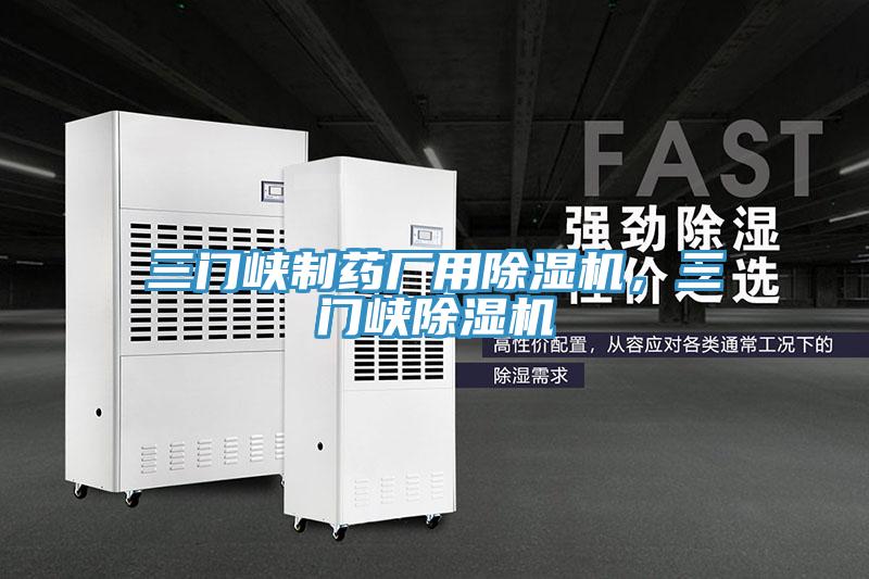 三門峽制藥廠用除濕機，三門峽除濕機