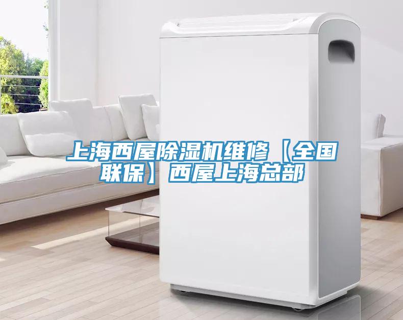 上海西屋除濕機維修【全國聯(lián)?！课魑萆虾？偛?></div>
								<div   id=