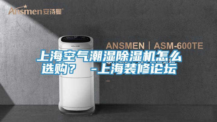 上?？諝獬睗癯凉駲C怎么選購？ -上海裝修論壇