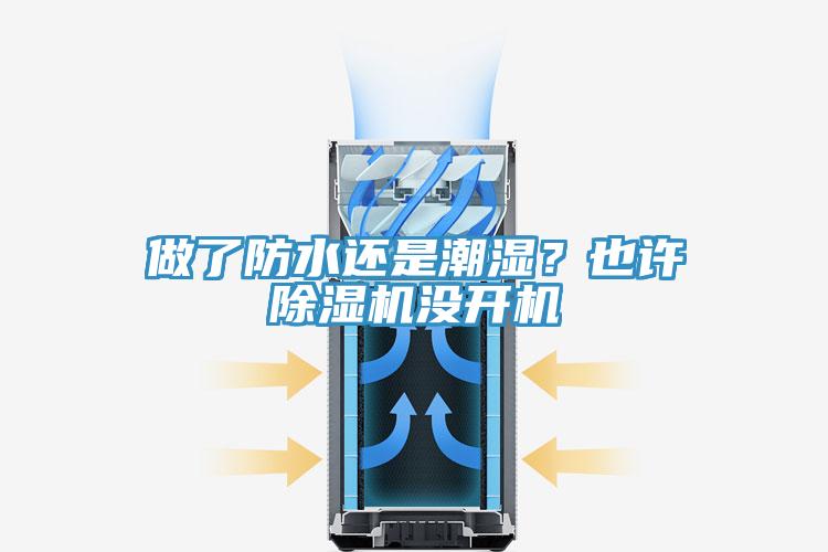 做了防水還是潮濕？也許除濕機(jī)沒開機(jī)