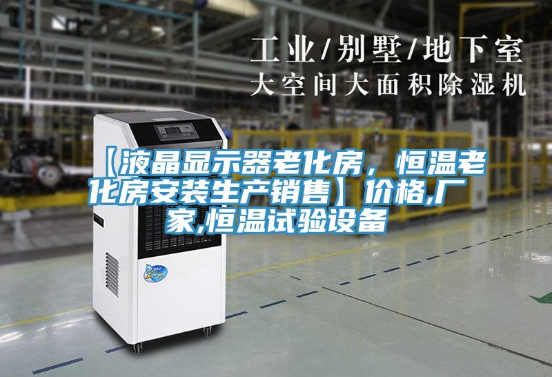 【液晶顯示器老化房，恒溫老化房安裝生產(chǎn)銷售】?jī)r(jià)格,廠家,恒溫試驗(yàn)設(shè)備