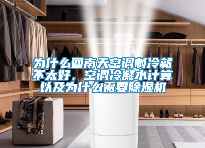 為什么回南天空調(diào)制冷就不太好，空調(diào)冷凝水計(jì)算以及為什么需要除濕機(jī)