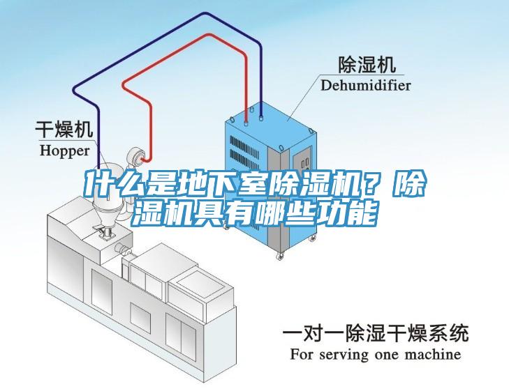 什么是地下室除濕機(jī)？除濕機(jī)具有哪些功能