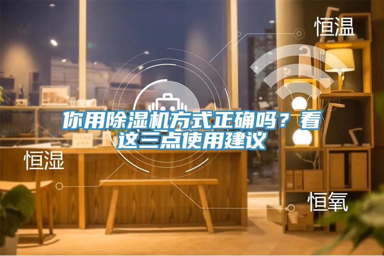 你用除濕機方式正確嗎？看這三點使用建議