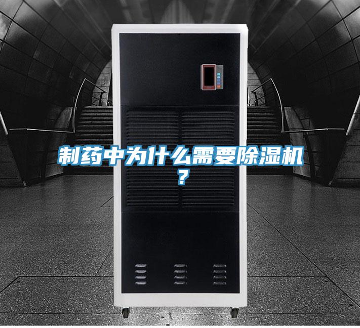 制藥中為什么需要除濕機？
