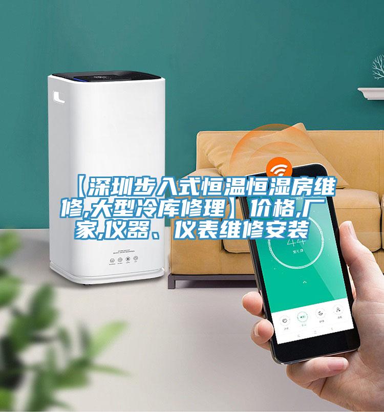 【深圳步入式恒溫恒濕房維修,大型冷庫修理】?jī)r(jià)格,廠家,儀器、儀表維修安裝