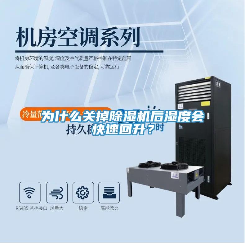 為什么關(guān)掉除濕機(jī)后濕度會快速回升？