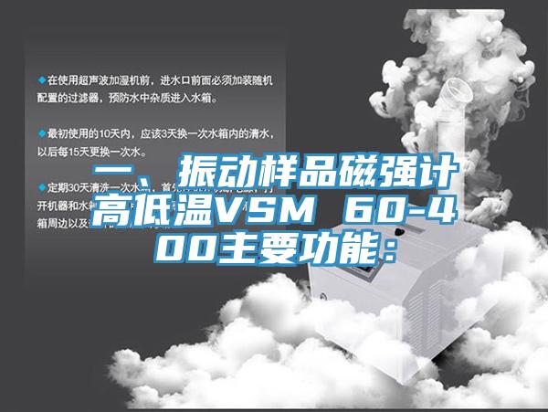 一、振動樣品磁強(qiáng)計高低溫VSM 60-400主要功能：