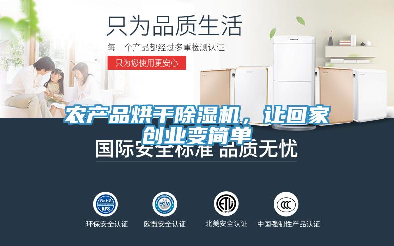 農(nóng)產(chǎn)品烘干除濕機(jī)，讓回家創(chuàng)業(yè)變簡單