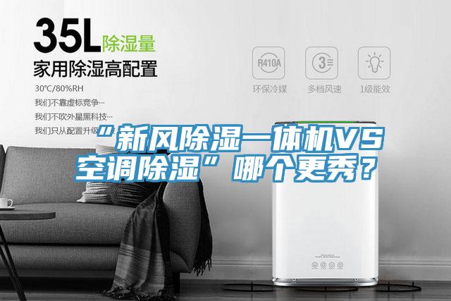 “新風(fēng)除濕一體機(jī)VS空調(diào)除濕”哪個(gè)更秀？