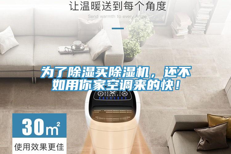 為了除濕買除濕機(jī)，還不如用你家空調(diào)來的快！