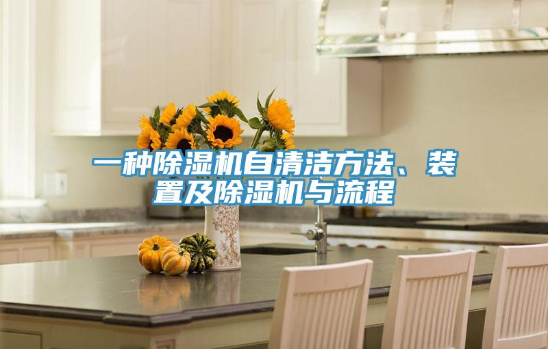 一種除濕機(jī)自清潔方法、裝置及除濕機(jī)與流程
