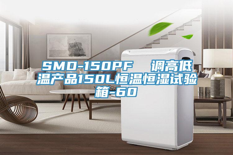 SMD-150PF 調(diào)高低溫產(chǎn)品150L恒溫恒濕試驗箱-60℃