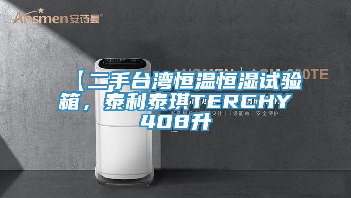 【二手臺灣恒溫恒濕試驗(yàn)箱，泰利泰琪TERCHY408升