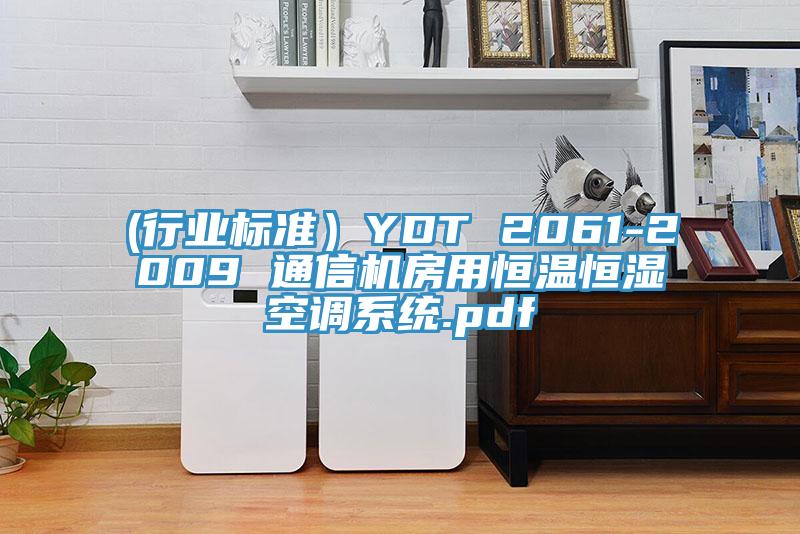 (行業(yè)標準）YDT 2061-2009 通信機房用恒溫恒濕空調(diào)系統(tǒng).pdf