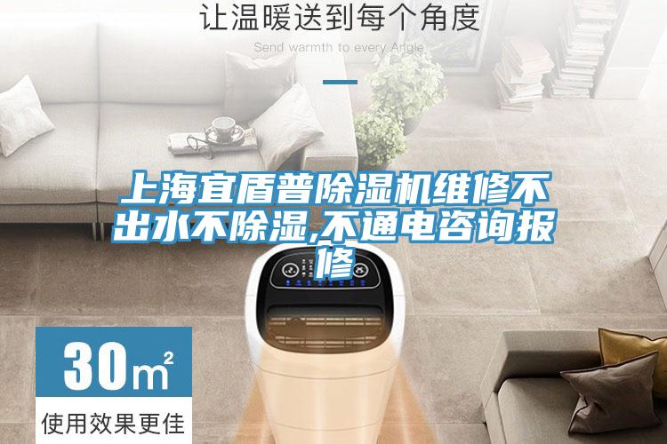 上海宜盾普除濕機(jī)維修不出水不除濕,不通電咨詢報修