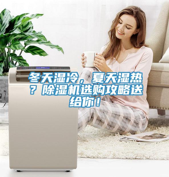 冬天濕冷，夏天濕熱？除濕機(jī)選購(gòu)攻略送給你！
