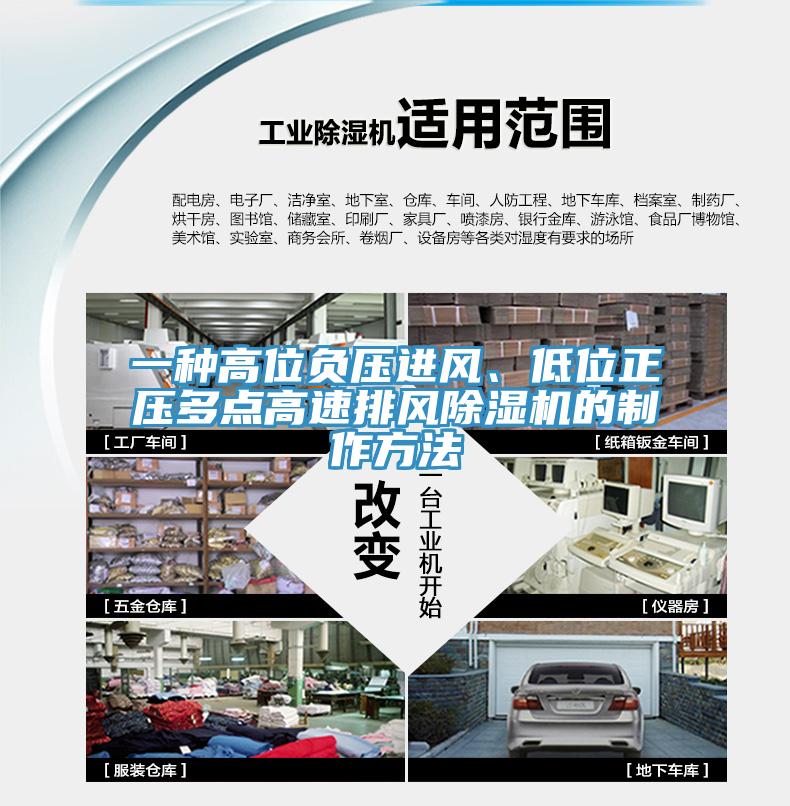 一種高位負(fù)壓進風(fēng)、低位正壓多點高速排風(fēng)除濕機的制作方法
