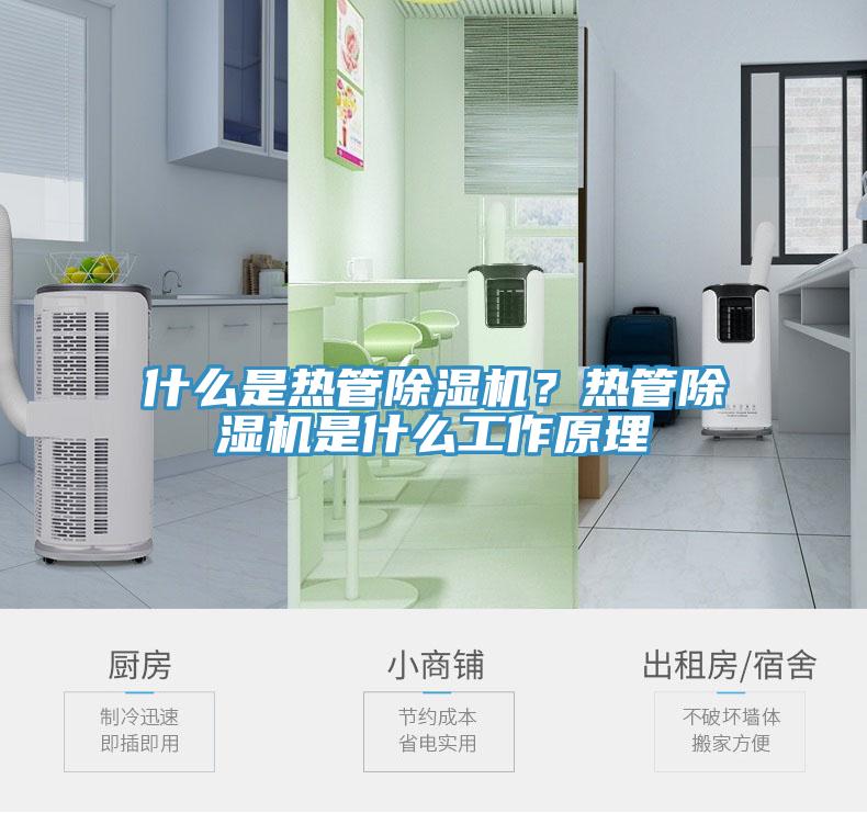 什么是熱管除濕機(jī)？熱管除濕機(jī)是什么工作原理